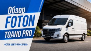 Обзор на фургон Foton Toano PRO