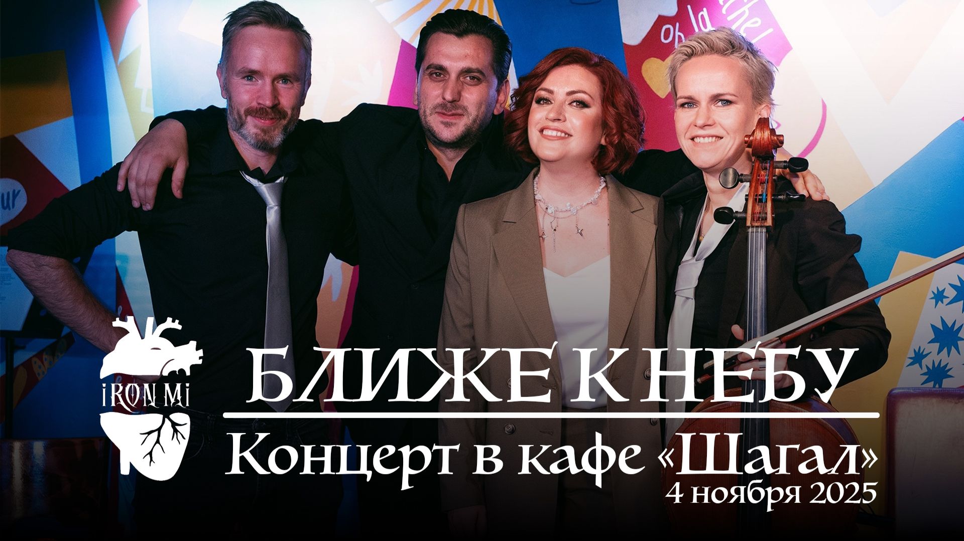 2025-11-04. Iron Mi Live. Ближе к небу