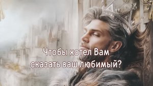 Чтобы хотел Вам сказать ваш любимый