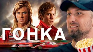 Зубарев смотрит «ГОНКА»
