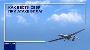 Действия при атаке БПЛА