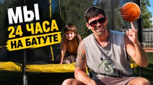 Прыгали до последнего! Батутный челлендж Саймона и Папы 💪| 24часа на Батуте