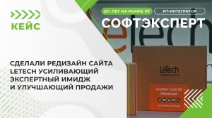 Сделали редизайн сайта LeTech усиливающий экспертный имидж и улучшающий продажи