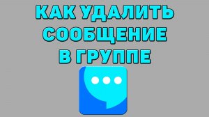Как удалить сообщение в группе в ВК мессенджере