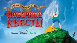 ≪Время приключений: Побочные квесты≫: премьера 1 сезона - 29 июня 2026 г. на «Hulu» (нейро/трейлер)