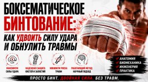 Как удвоить силу удара и обнулить травмы
