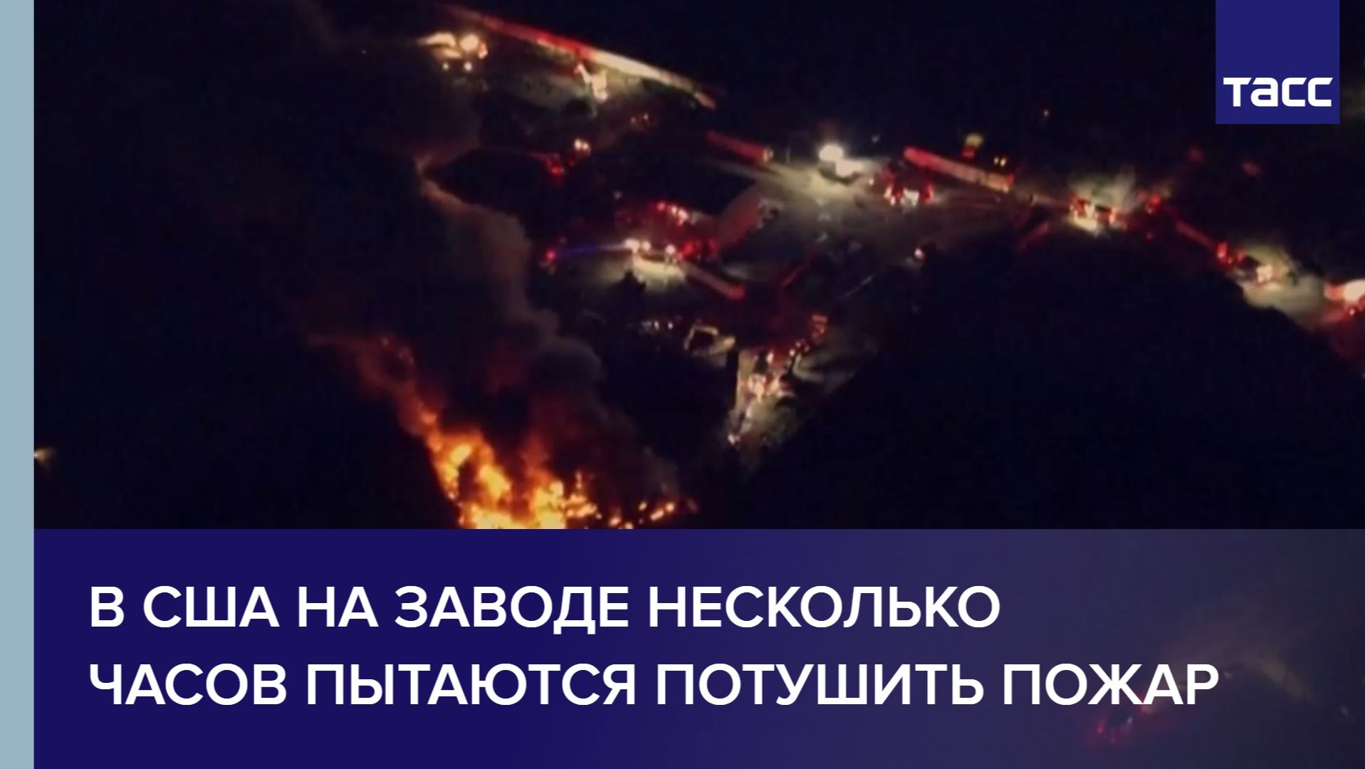В США на заводе несколько часов пытаются потушить пожар