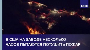 В США на заводе несколько часов пытаются потушить пожар