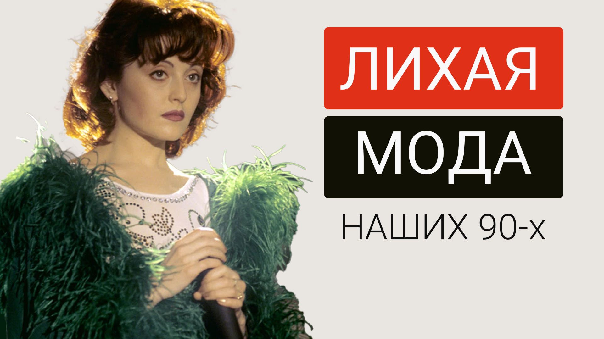 27 трендов из ЛИХИХ 90-х | Что вернулось, а что мы больше никогда не наденем? смотреть онлайн