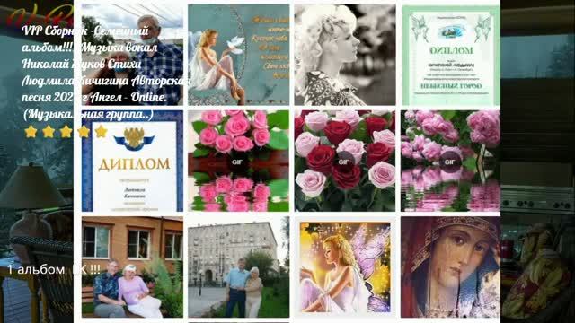 1 _VIP Сборник - Family !!!_ Ник Жуков Мила Кичигина Ангел - Online. (Муз. группа..)