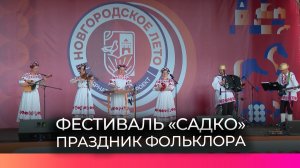 В Великом Новгороде завершился фестиваль «Садко»