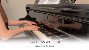 CARELESS WHISPER | GEORGE MICHAEL | НОТЫ ДЛЯ ПИАНИНО | КАВЕР НА ФОРТЕПИАНО | НАДЕЖДА ЯКОВЛЕВА