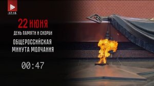 Минута молчания (Аист ТВ HD (Иркутск), 22.06.2026)