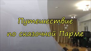 «Путешествие по сказочной Парме»