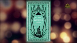Душевная вечеря. Христос в искусстве. А.С. Пушкин. Капитанская дочка