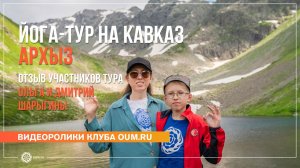 Когда йога объединяет: трогательный отзыв мамы и сына о туре на Кавказе