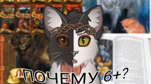 ПОЧЕМУ «КОТЫ-ВОИТЕЛИ» 6+?