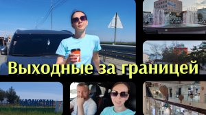 Выходные за границей🤟