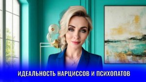 Идеальность нарциссов и психопатов