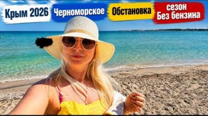 23 июня 2026 г. Крым Черноморское. Что у нас происходит? Обстановка.