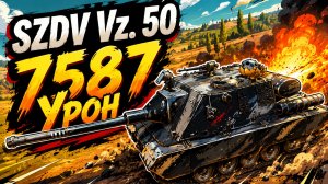 Точный Удар • SZDV Vz. 50 - 5 Фрагов 7.5K Урона • Мир Танков