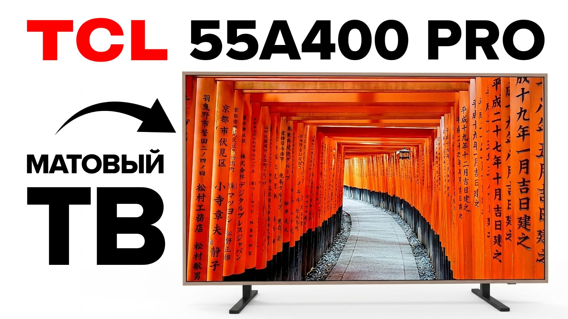 Телевизор, который выглядит как картина. TCL 55A400 Pro QD-Mini LED смотреть онлайн