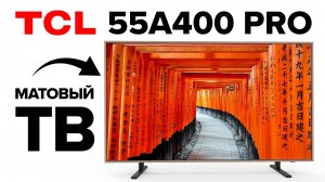 Телевизор, который выглядит как картина. TCL 55A400 Pro QD-Mini LED