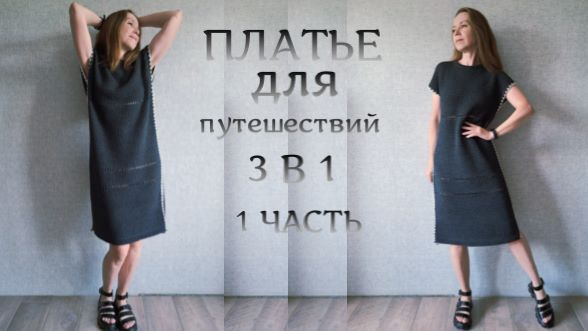 НОВИНКА! ПЛАТЬЕ ДЛЯ ПУТЕШЕСТВИЙ на любую фигуру 1 ЧАСТЬ смотреть онлайн