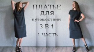 НОВИНКА! ПЛАТЬЕ ДЛЯ ПУТЕШЕСТВИЙ на любую фигуру 1 ЧАСТЬ