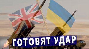 ⚡️ Британцы открыто готовят ракету для ударов по России!