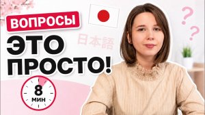 НАУЧУ задавать ВОПРОСЫ на ЯПОНСКОМ за 8 минут