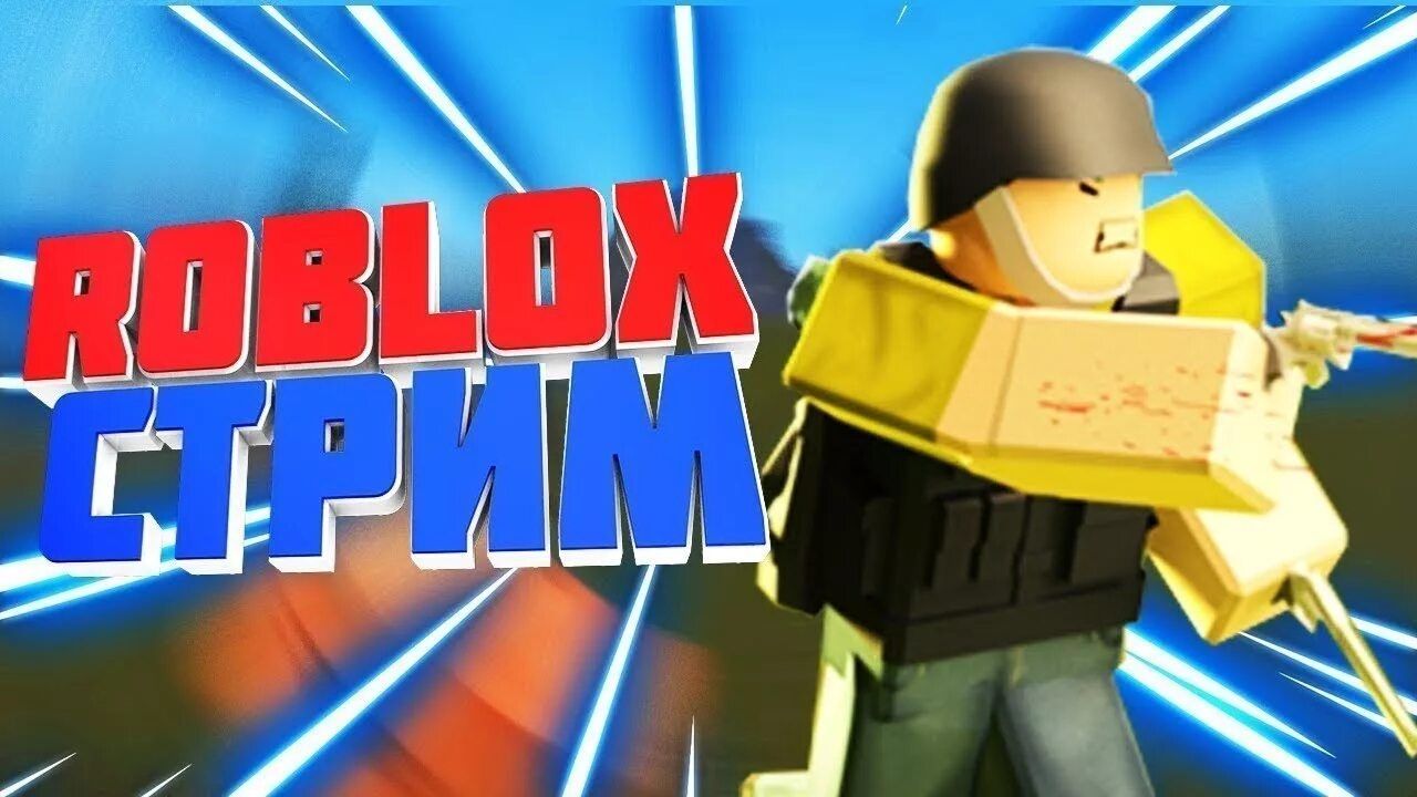 СТРИМ по шутерам в Roblox / Egor127