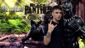 📢 Мстители Marvel 📢Черная пантера: Кровавая месть