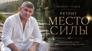 МЕСТО СИЛЫ - приглашение на Ретрит Михаила Грудева