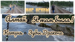 АЛТАЙ ● Я ТАМ БЫЛА ● КАТУНЬ ● ЗУБЫ ДРАКОНА ●●●