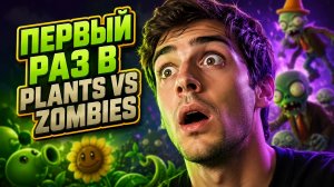 МОЙ ПЕРВЫЙ РАЗ В PLANTS VS ZOMBIES
*Я В ШОКЕ🤯*
