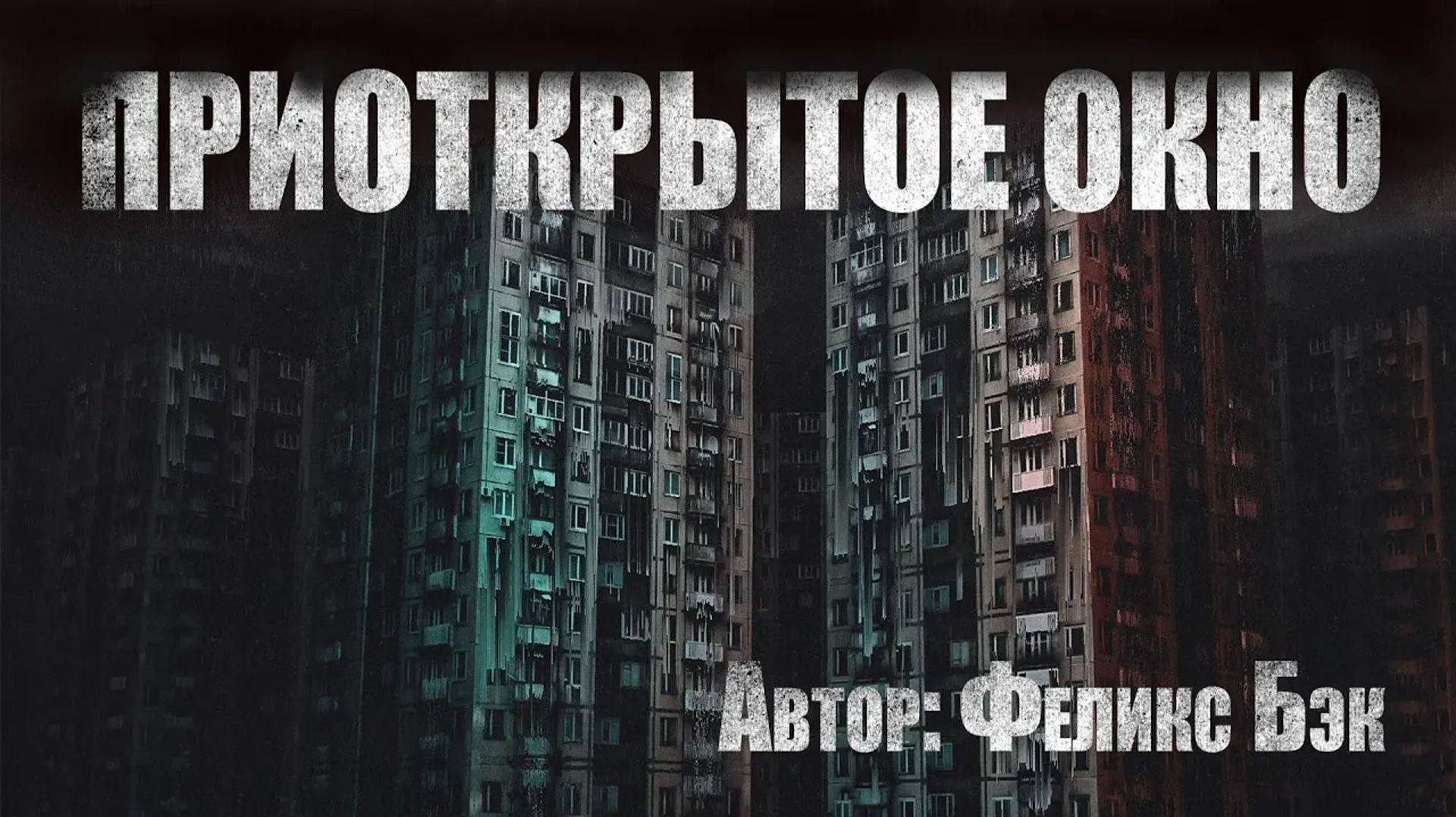 ПРИОТКРЫТОЕ ОКНО. Страшные истории. Мистика. Ужасы смотреть онлайн