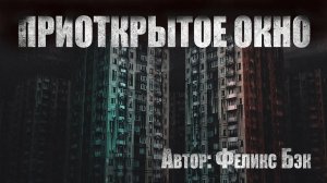 ПРИОТКРЫТОЕ ОКНО. Страшные истории. Мистика. Ужасы