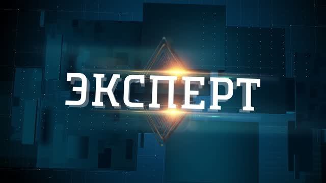 Эксперт. Россия 1 Дон. Выпуск от 12.02.2026 смотреть онлайн