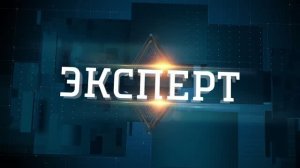 Эксперт. Россия 1 Дон. Выпуск от 12.02.2026