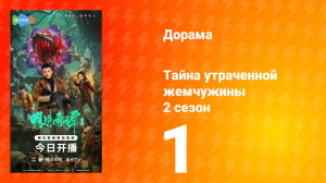 Тайна утраченной жемчужины 2 сезон 1 серия