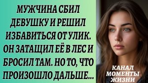 Истории из жизни/Аудиорассказы жизненные/Мужчина затащил девушку в лес/Аудиокниги слушать онлайн