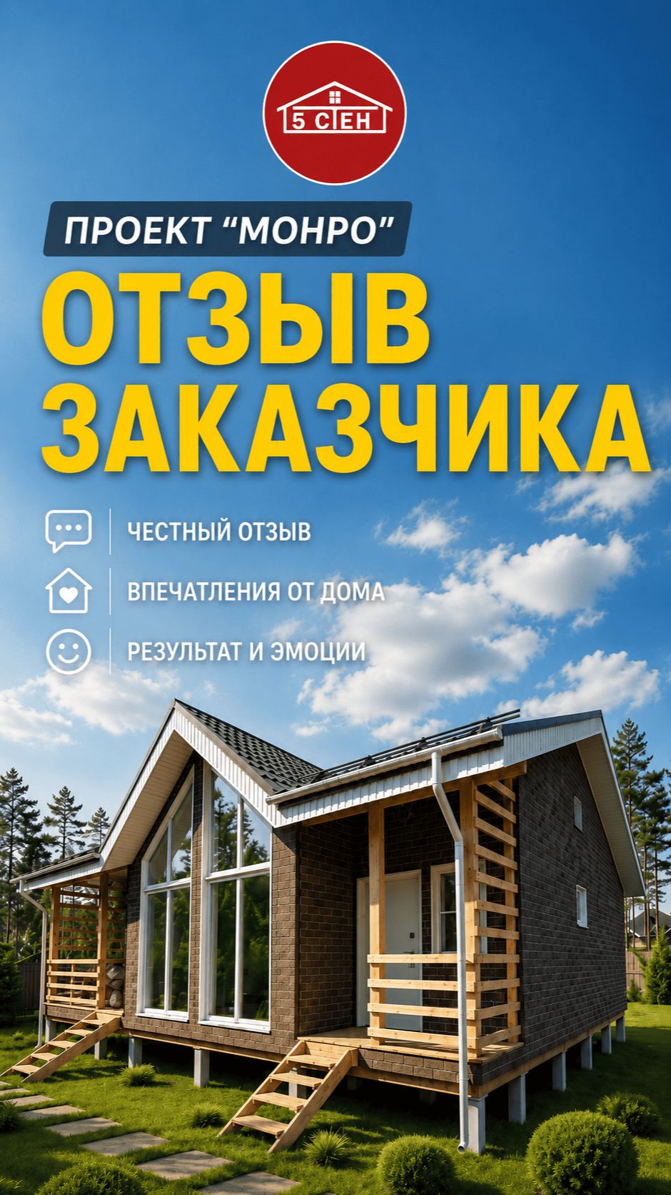 Отзыв заказчика на каркасный дом по проекту Монро (5 СТЕН) #каркасныйдом #строительство