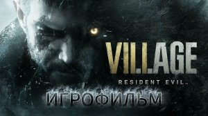 ИГРОФИЛЬМ Resident Evil: Village