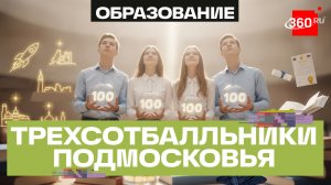 Будущее за 300. Четверо выпускников из Подмосковья набрали максимум баллов ЕГЭ по трем предметам