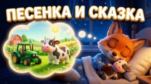 Весёлая ферма и Сладкие сны 🌙 Играем и засыпаем вместе с Лисёнком Рыжиком 🦊 Сборник