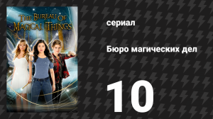 Бюро магических дел 1 сезон 10 серия «Неизведанные воды» (сериал, 2018)