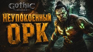 Gothic 1 Remake НЕУПОКОЕННЫЙ ОРК ЗАТОПЛЕННАЯ ШАХТА КАИНА ГОТИКА 1 РЕМЕЙК ПРОХОЖДЕНИЕ #28
