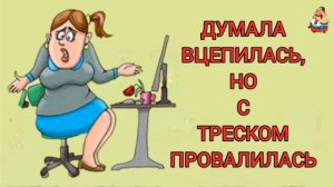 ДУМАЛА ВЦЕПИЛАСЬ, НО С ТРЕСКОМ ПРОВАЛИЛАСЬ