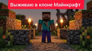 Выживаю в клоне Майнкрафта (это не реклама!)